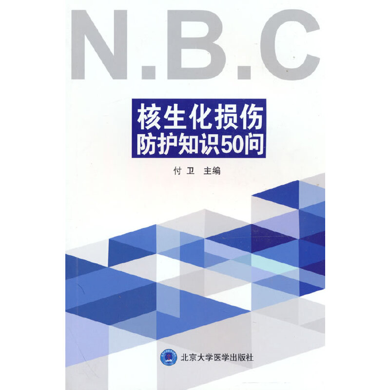 核生化损伤防护知识50问