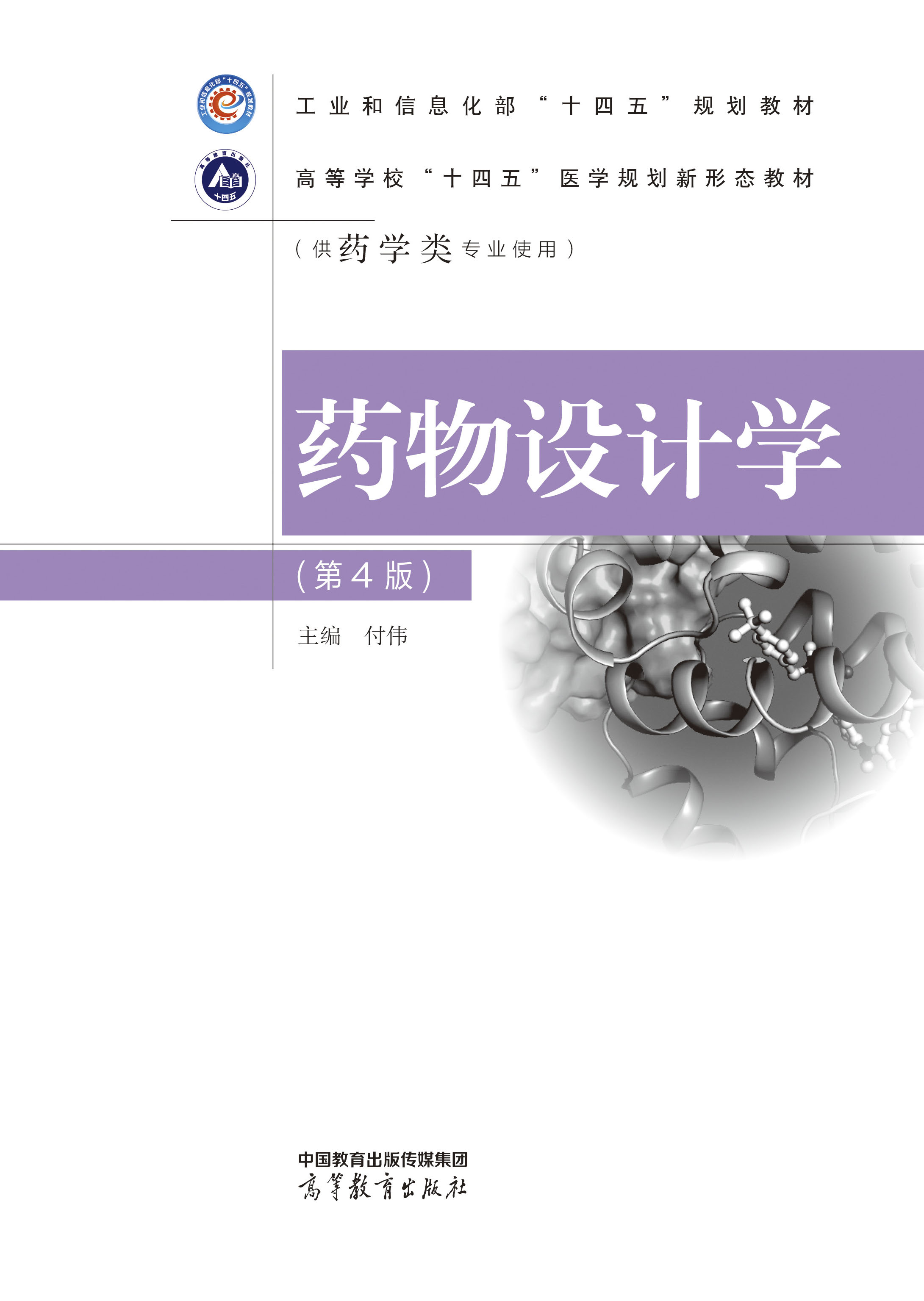 药物设计学(第4版)