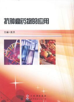 抗肿瘤药物的应用