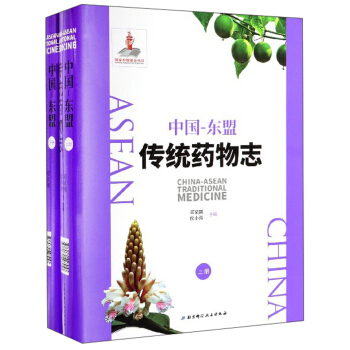 中国-东盟传统药物志