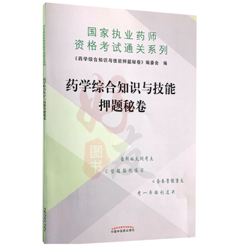 药学综合知识与技能押题秘卷·执业药师资格考试通关系列