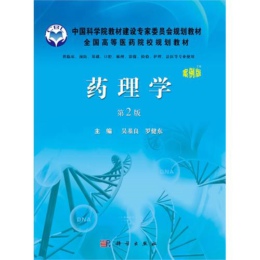 药理学（案例版，第2版）
