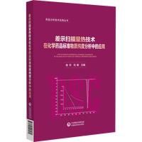 差示扫描量热技术在化学药品标准物质纯度分析中的应用