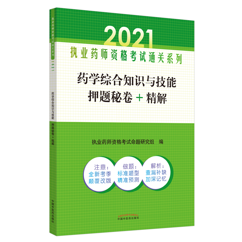 2021年药学综合知识与技能押题秘卷+精解·执业药师资格考试通关系列