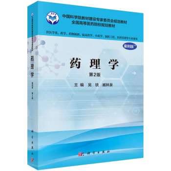 药理学（案例版，第2版）（供药学专业使用）