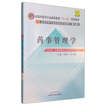 药事管理学/全国中医药行业高等教育“十二五”规划教材