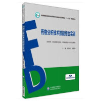 药物分析技术技能综合实训（全国高职高专院校药学类与食品药品类专业“十三五”规划教材）