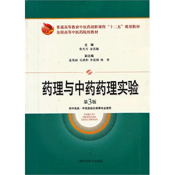 药理与中药药理实验（第三版）