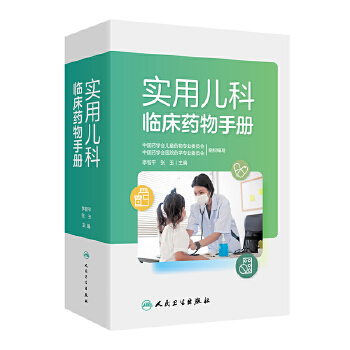  实用儿科临床药物手册