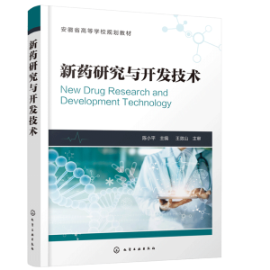 新药研究与开发技术