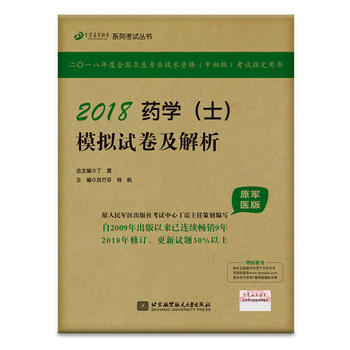  2018丁震医学教育系列考试丛书：2018药学（士） 模拟试卷及解析（原军医版）