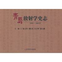 青岛放射学史志（1902-2022年）