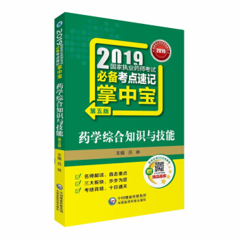 2019国家执业药师考试必备考点速记掌中宝 药学综合知识与技能（第五版）