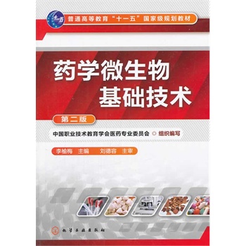 药学微生物基础技术(李榆梅)(二版)