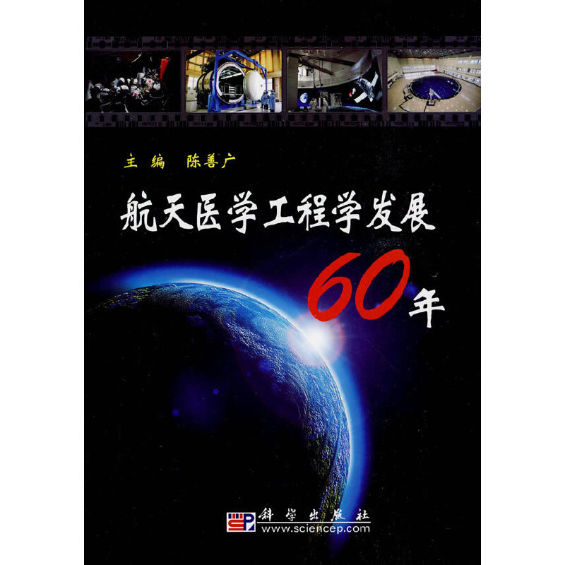 航天医学工程学发展60年