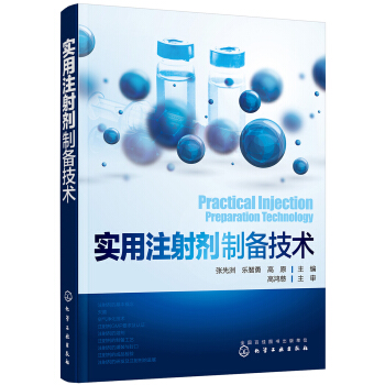 实用注射剂制备技术