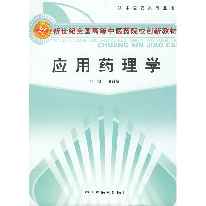 应用药理学：新世经全国高等中医药院创新教材