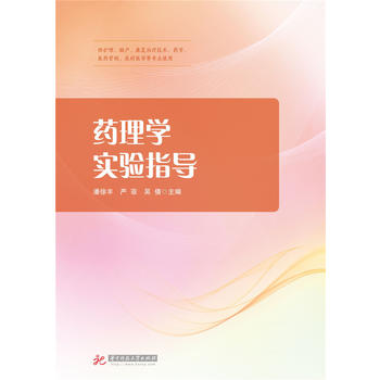  药理学实验指导