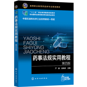 药事法规实用教程（严振）（第四版）