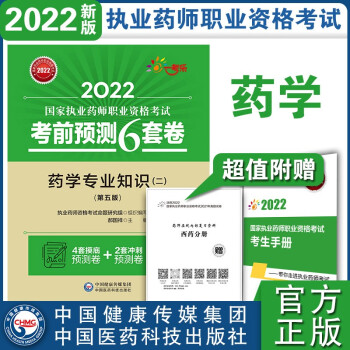 2022国家执业药师职业资格考试西药考前预测6套卷中国医药科技出版社