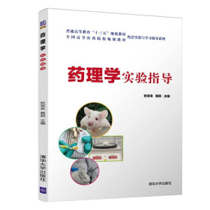 药理学实验指导