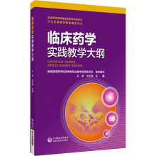 临床药学实践教学大纲