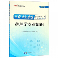 医疗卫生系统公开招聘工作人员考试核心题库·护理学专业知识