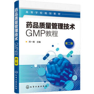 药品质量管理技术:GMP教程(郑一美)(第二版)