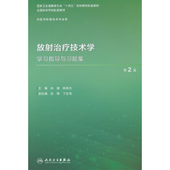  放射治疗技术学学习指导与习题集