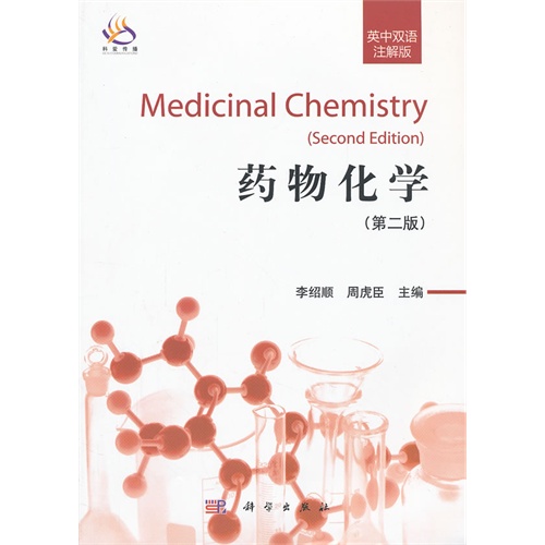 药物化学 （英中双语注解版）（第2版）