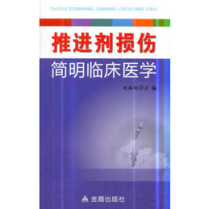推进剂损伤简明临床医学