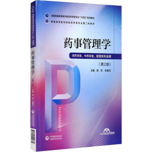药事管理学