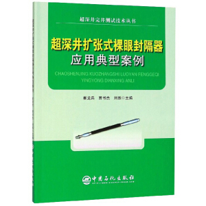 超深井扩张式祼眼封隔器应用典型案例