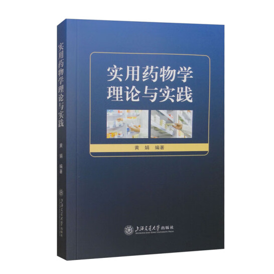 实用药物学理论与实践