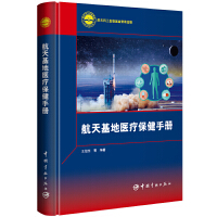 航天基地医疗保健手册