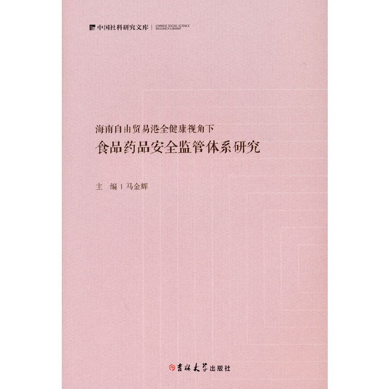 海南自由贸易港全健康视角下食品药品安全监管体系研究