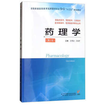 药理学（第2版）