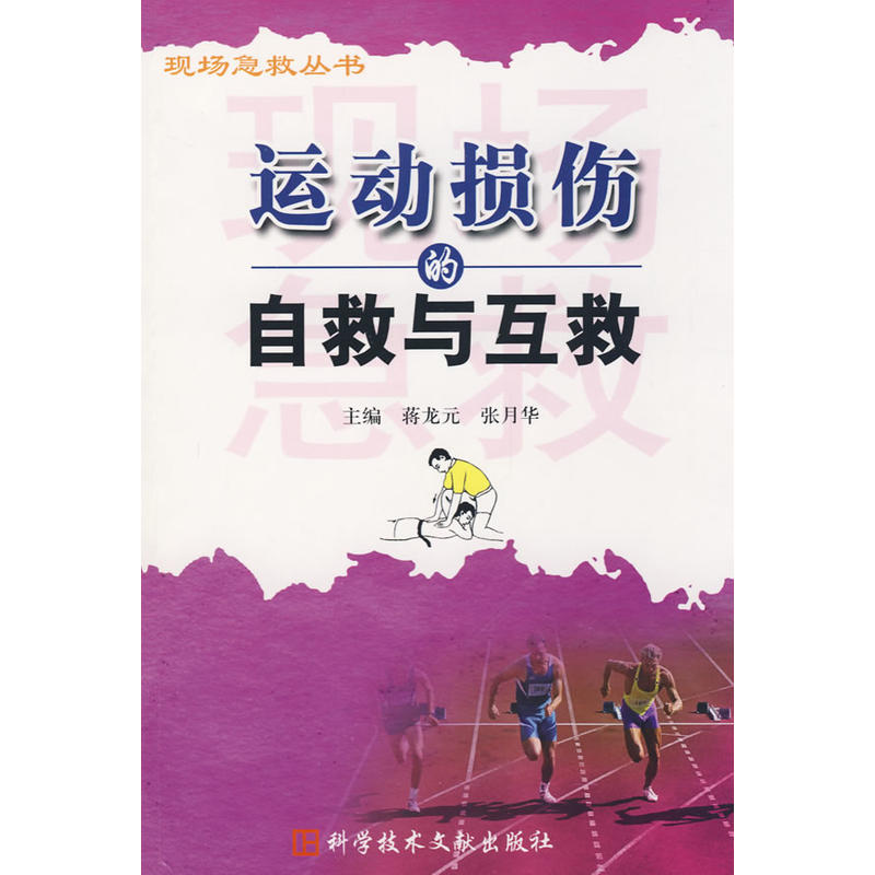 运动损伤的自救与互救
