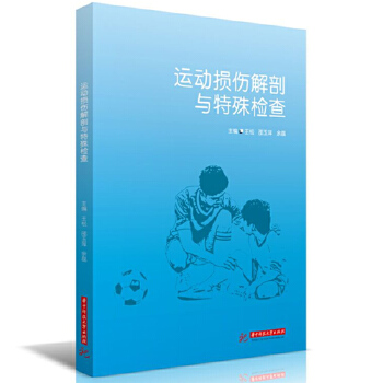  运动损伤解剖与特殊检查