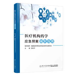 医疗机构药学应急预案编制指南