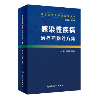 基层医生药物处方集丛书·感染性疾病治疗药物处方集