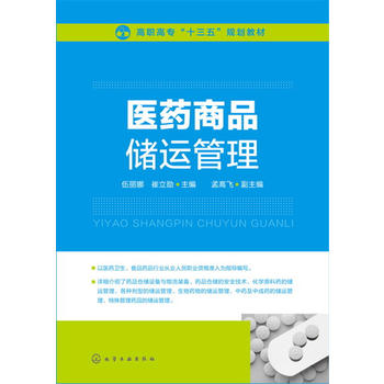  医药商品储运管理(伍丽娜)