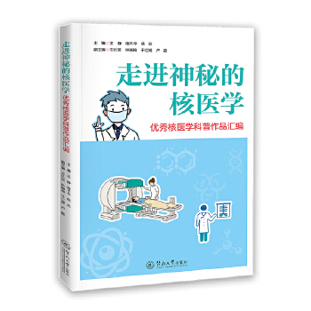  走进神秘的核医学：优秀核医学科普作品汇编