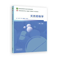 天然药物学(第2版)