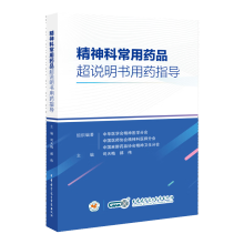 精神科常用药品超说明书用药指导