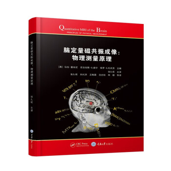 脑定量磁共振成像：物理测量原理