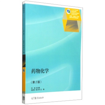 十二五职业教育国家规划教材·应用性、技能型人才培养药学专业系列规划教材:药物化学