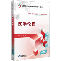 医学伦理[全国高职高专护理类专业规划教材（第三轮）]