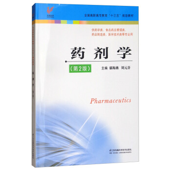 药剂学（第2版）