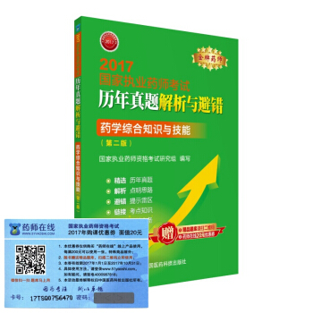 执业药师2017西药教材 药师考试历年真题解析与避错 药学综合知识与技能（第二版）